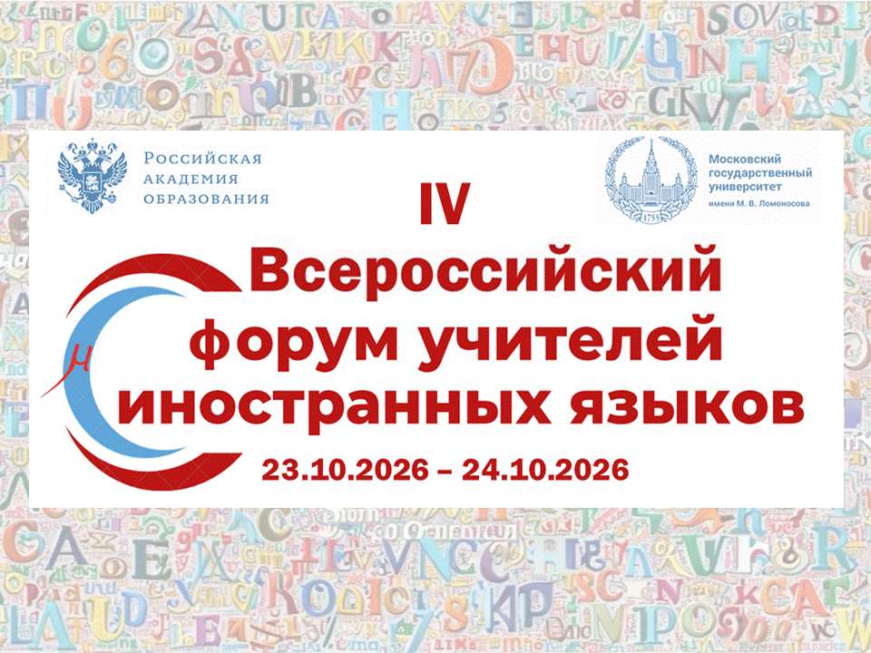 IV Всероссийский форум учителей иностранных языков